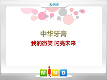 中原中华牙膏——我的微笑闪亮未来